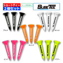 2個セット SUBEッティ ゴルフ ショート ティー 3本入 スベッティ テフロンチップ ホワイト ブラック オレンジ ピンク イエロー TEE キャグ レザックス 25E TKY