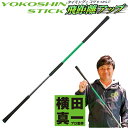 新作 リンクス ゴルフ ヨコシンスティック スイング練習器具 横田真一 プロ 監修 YOKOSHIN STICK 飛距離アップ 練習 Lynx GOLF 25S...