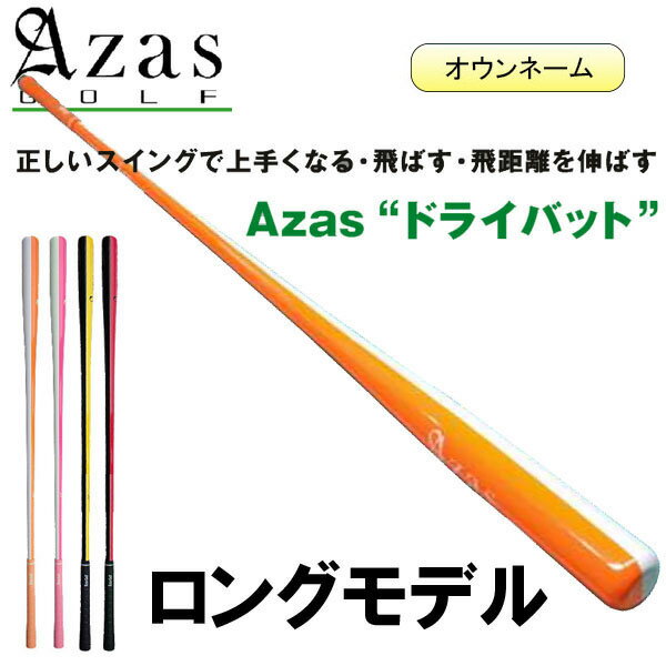 名入れ【オウンネーム】アザスゴルフ ドライバット [ ツアープロ・ロング / アスリート・ロング ] スイング練習器具 Azas Golf Dry Batのサムネイル