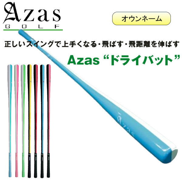 名入れ【オウンネーム】アザスゴルフ ドライバット [ ツアープロ / アスリート / スタンダード ] スイング練習器具 Azas Golf Dry Batのサムネイル
