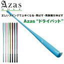 【在庫あり】アザスゴルフ ドライバット ツアープロ アスリート スタンダード Azas Golf Dry Bat