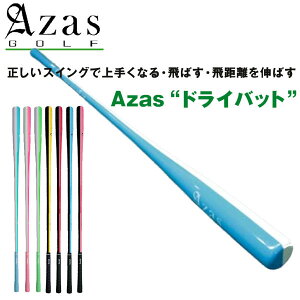 【在庫あり】アザスゴルフ ドライバット ツアープロ アスリート スタンダード Azas Golf Dry Bat