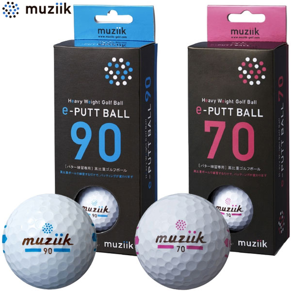 ムジーク イーパットボール シリーズ (ゴルフパター練習ボール) 2個入り 江連忠プロ共同開発ボール e-putt ball 90 80 70 muziikのサムネイル