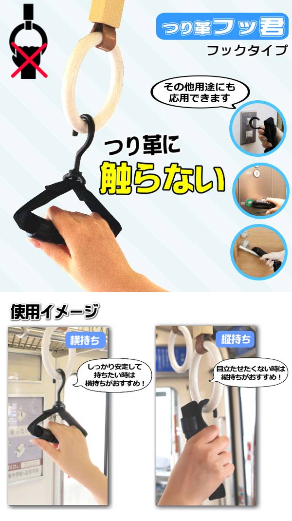 【20年モデル】【ウイルス対策】「つり革フッ君」 便利グッズ タッチレスグリップ