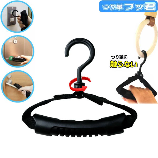 【20年モデル】【ウイルス対策】「つり革フッ君」 便利グッズ タッチレスグリップ