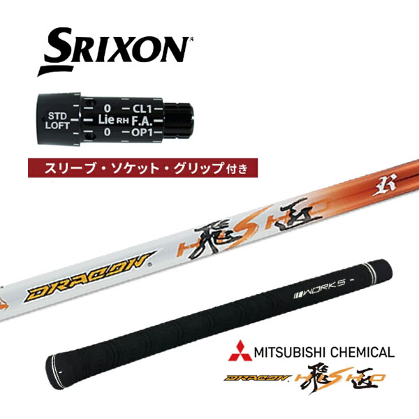 スリクソン 非純正スリーブ付き 三菱ケミカル ドラコン飛匠 カーボンシャフト DR FW 中調子 ZX i 7 5 MK2 ワークスゴルフ ダイナゴルフ 25c