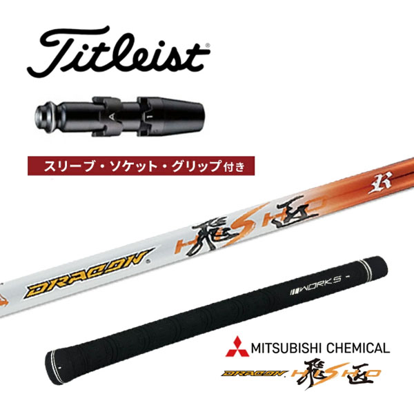 タイトリスト 非純正スリーブ付き 三菱ケミカル ドラコン飛匠 カーボンシャフト DR FW 中調子 GT4 GT3 GT2 TS ワークスゴルフ ダイナゴルフ 25c