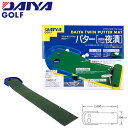 ダイヤ ゴルフ ツインパターマット 「一夜漬」 TR-260 練習器 DAIYA GOLF トレーニング 2種類 ホールカップ パッティング技術 集中力 繰り返...