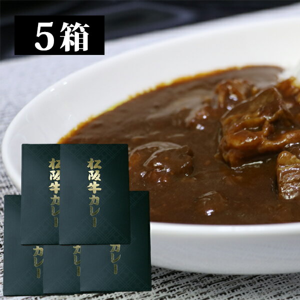 【エントリーで更にポイント3倍中】松阪牛レトルトカレー 5食セット 5箱 ビーフカレー 辛口 牛肉 ギフト 贈り物 高級 お歳暮 JAご当地カレーナンバーワン決定戦 東日本1位 25ET FUST