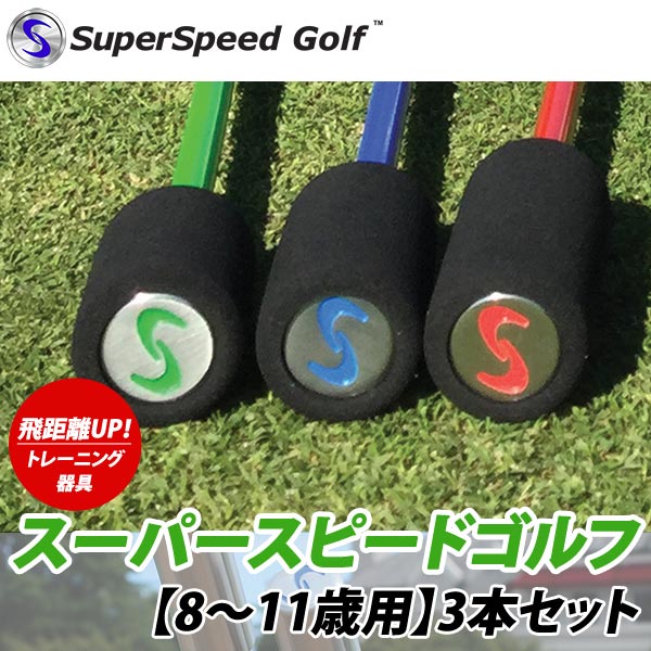 【22年継続モデル】スーパースピード ゴルフ 8～11歳用 3本セット スイング練習器 Super Speed Golf