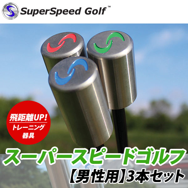 【22年継続モデル】スーパースピード ゴルフ 男性用 3本セット スイング練習器 (Men 039 s) Super Speed Golf