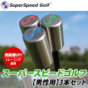 【22年継続モデル】スーパースピード ゴルフ 男性用 3本セット スイング練習器 (Men's) Super Speed Golf その1