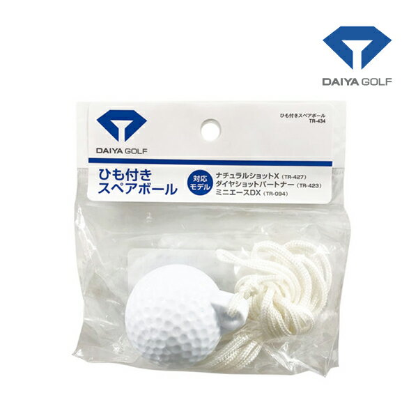 【23年継続モデル】ダイヤ ゴルフ ひも付きスペアボール TR-434 練習器用 DAIYA GOLF