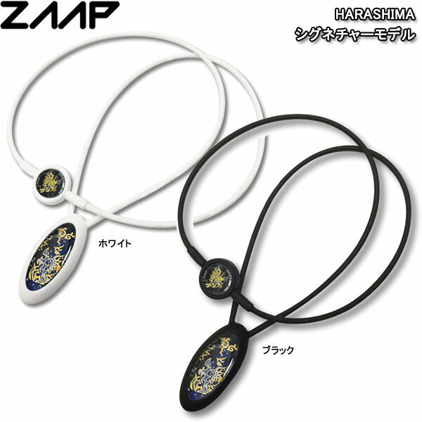 【23年継続モデル】ZAAP ザップ アスリートネックレス HARASHIMA シグネチャーモデル 電磁波防止 シリコンネックレス ZAAP NECKLACE