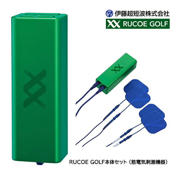 ♪【23年モデル】RUCOE GOLF本体セット 001251(筋電気刺激機器)ルコエゴルフ