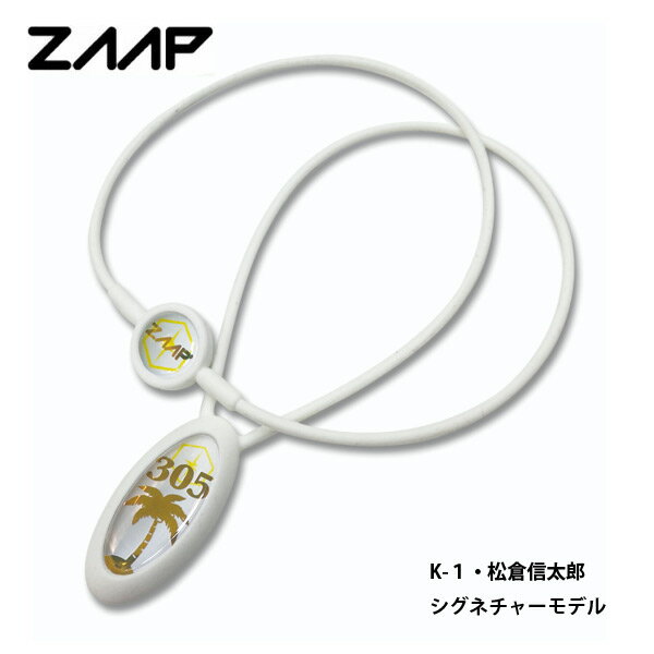 【23年継続モデル】ZAAP ザップ アスリートネックレス K-1・松倉信太郎シグネチャーモデル 電磁波防止 シリコンネックレス ZAAP NECKLACE