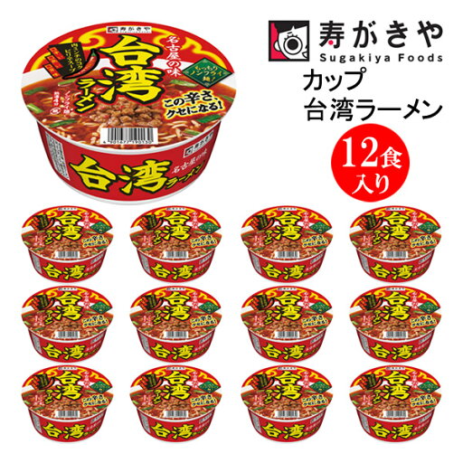 寿がきや食品 『カップ台湾ラーメン』 12食入り (ノンフライ麺 しょうゆピリ辛スープ)保存食 ギフト 贈り物 24E 寿がきや食品 『カップ台湾ラーメン』 12食入り (ノンフライ麺 しょうゆピリ辛スープ)保存食 ギフト 贈り物 24E