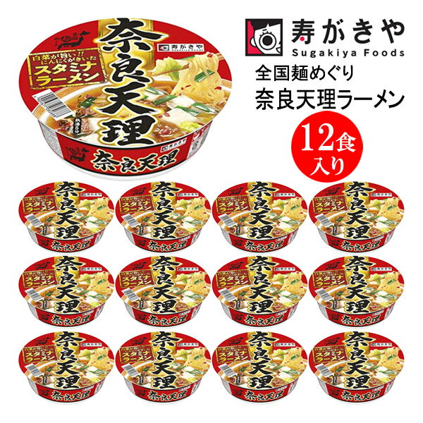 【コンペ景品】　寿がきや食品 【スタミナラーメン】全国麺めぐりカップ奈良天理ラーメン 12食入り 奈良県 ご当地ラーメン 関西地方 カップ麺 保存食 ギフト 贈り物 24E