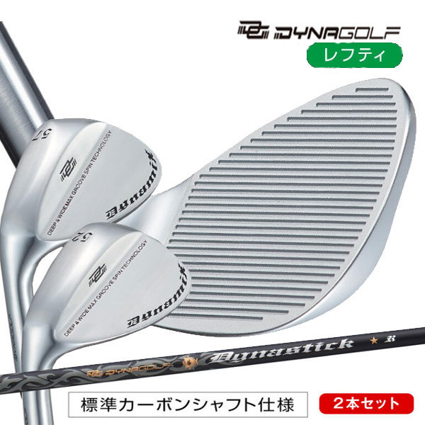 Rakuten - ダイナゴルフ レフティモデル 2本セット ハイスピン ウェッジ 標準 カーボンシャフト Dynagolf WEDGE 25C