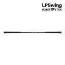 エルピースイング 継続モデル トレーニング練習器具 ゴルフ パワーアップスティック Power UP Stick LPSwing スイング トレーニング スピー...
