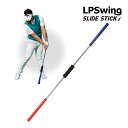 エルピースイング トレーニング練習器具 25年モデル ゴルフ スライドスティック SLIDE STICK LPSwing 飛距離アップ専用 トレーニング 器具 ...