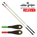 【24年モデル】エリートグリップ スピードプレーン 2本セット スイング練習器具 (グリーン/オレンジ) elitegrips ゴルフ 練習器具 SPEED P...