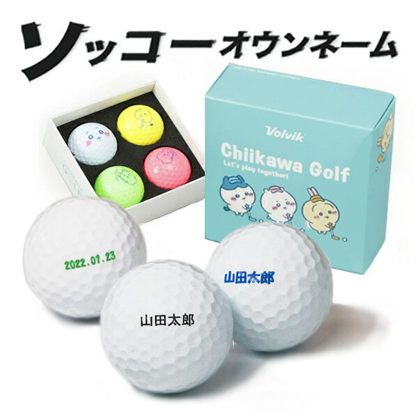 名入れ ゴルフボール ソッコーオウンネーム ちいかわゴルフ 4球 CKG007 ちいかわ ハチワレ うさぎ Chiikawa Golf Ball 24Bのサムネイル