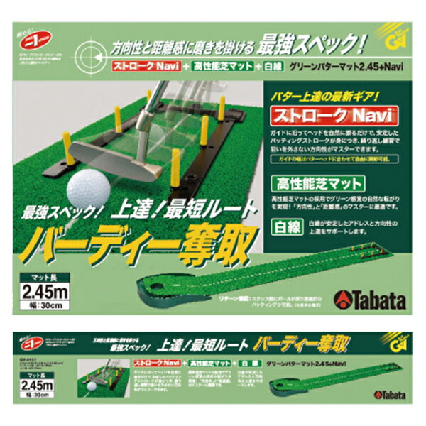 タバタ ゴルフ GV0127 グリーンパターマット ライン入り2.45＋ナビ 人工芝 ストロ...