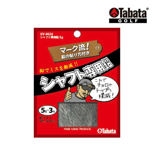 タバタ ゴルフ シャフト専用鉛 5g GV0626 Tabata GOLF ヘッドバランス 鉛 ウエイト 調整 アクセサリー ..