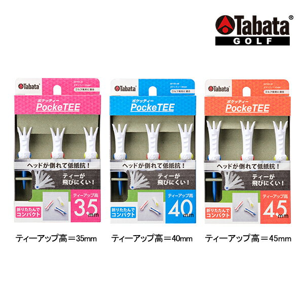 タバタ ゴルフ GV1431 ポケッティー 35mm 40mm 45mm PockeTEE ポケットに入れてもかさばらず、ヘッドが倒れることにより振り抜きがよくなります 折りたたんでコンパクト「 PockeTEE 」ヘッド部分に軸を収納することでコンパクトになり、ポケットに入れてもかさばりません。 更に、インパクト時にはヘッドが倒れることで低抵抗を実現、振り抜きがよくなります。 ヘッド部分に設けられたグリップを握ればティーアップ時にしっかりとさすことが可能です。 ■折りたたみ式 ■低抵抗で振り抜きが良い ■飛びにくい 【サイズ】 ティーアップ高さ＝35mm（GV1431 35 A） ティーアップ高さ＝40mm（GV1431 40 A） ティーアップ高さ＝45mm（GV1431 45 A） 【素材】本体：ナイロン　ヘッド：PUR　 【特長】ゴルフ規則に適合 【その他】3本入り クロネコゆうパケット対応商品とは・・・詳しくはコチラです在庫表記・発送についてタバタ ゴルフ GV1431 ポケッティー 35mm 40mm 45mm PockeTEE ポケットに入れてもかさばらず、ヘッドが倒れることにより振り抜きがよくなります 折りたたんでコンパクト「 PockeTEE 」ヘッド部分に軸を収納することでコンパクトになり、ポケットに入れてもかさばりません。 更に、インパクト時にはヘッドが倒れることで低抵抗を実現、振り抜きがよくなります。 ヘッド部分に設けられたグリップを握ればティーアップ時にしっかりとさすことが可能です。 ■折りたたみ式 ■低抵抗で振り抜きが良い ■飛びにくい 【サイズ】 ティーアップ高さ＝35mm（GV1431 35 A） ティーアップ高さ＝40mm（GV1431 40 A） ティーアップ高さ＝45mm（GV1431 45 A） 【素材】本体：ナイロン　ヘッド：PUR　 【特長】ゴルフ規則に適合 【その他】3本入り