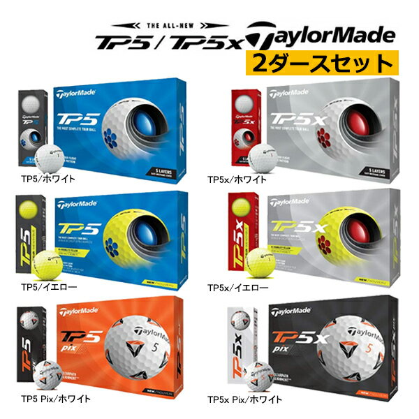 ◎★テーラーメイド ゴルフボール TP5 / TP5x / Pix 2ダース(24球) TaylorMade ティーピーファイブ エックス