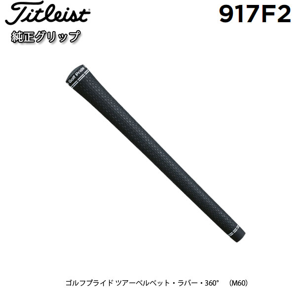 【純正グリップ】 タイトリスト 917F2専用 グリップ フェアウェイウッド用 (Men's) 3746602 Titleist