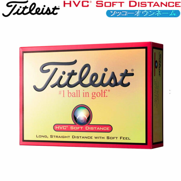 【ソッコーオウンネーム】タイトリスト ゴルフボール HVC ソフト ディスタンス 1ダース(12球) Titleist HVC SOFT DISTANCE BALL 名入れボール