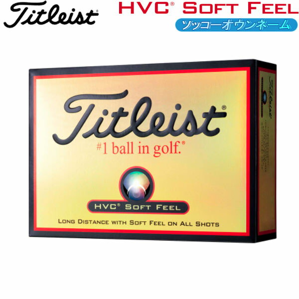 【ソッコーオウンネーム】タイトリスト ゴルフボール HVC ソフト フィール 1ダース(12球) Titleist HVC SOFT FEEL BALL 名入れボール