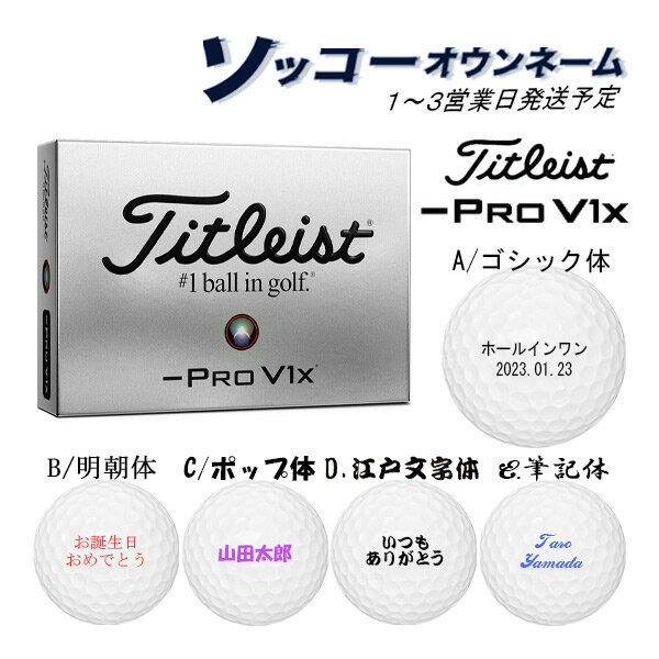 【ソッコーオウンネーム】プロV1X レフトダッシュ ボール 1ダース(12球) titleist PRO V1X LEFT DASH TITLEIST -PRO V1X 名入れボール 1