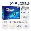 名入れ ゴルフボール 【ソッコーオウンネーム】タイトリスト ツアーソフト 1ダース(12球) 1〜3営業日発送 ギフト対応 Titleist TOUR SOFT...