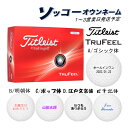 名入れ ゴルフボール 【ソッコーオウンネーム】タイトリスト トゥルーフィール 1ダース(12球) 1~3営業日発送 ギフト対応 Titleist 24B 父の日 誕生日 還暦