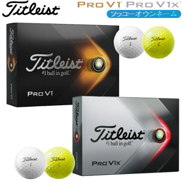 【ソッコーオウンネーム】【22年継続モデル】タイトリスト プロV1 / プロV1X ボール 1ダース(12球) titleist PRO V1/ V1X 名入れボール