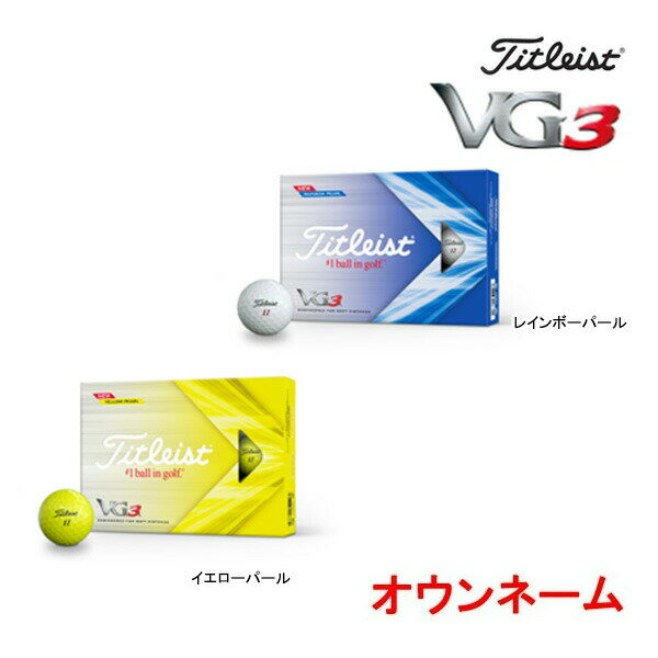 オウンネーム 名入れ 3ダースセット 22年モデル タイトリスト VG3 レインボーパール ゴルフボール 3ダース(36球) Titleist BALL
