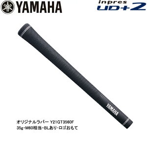 【純正グリップ】【21年モデル】 inpres UD+2用 ヤマハ ゴルフ オリジナルラバー ドライバー用 グリップ Y21GT3560F (Men's) YAMAHA インプレス