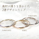 Pt900/K18YG/PG 地金 2連 リング【送料無料】【代引手数料無料】【品質保証書】プラチナ 18金 ダブルリング 指輪 地金のみ 地金リング コンビ 人気 誕生日 ギフト プレゼント 重ねづけ レディース ムク クロス 華奢 細身 シンプル 宝石なし おしゃれ 地金丸線リング