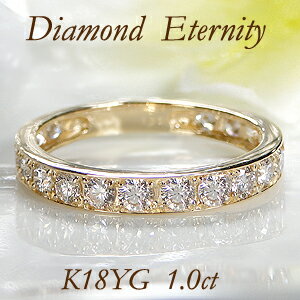 ダイヤモンドリング 【数量限定】K18YG【1.00ct】【ホワイト-SIクラス】フチあり ダイヤモンド エタニティリング【送料無料】【代引手数料無料】【品質保証書】特価 安い 18金 ゴールド ダイヤモンドリング 人気 ダイヤ エタニティ 指輪 レディース ジュエリー マリッジリング 結婚指輪