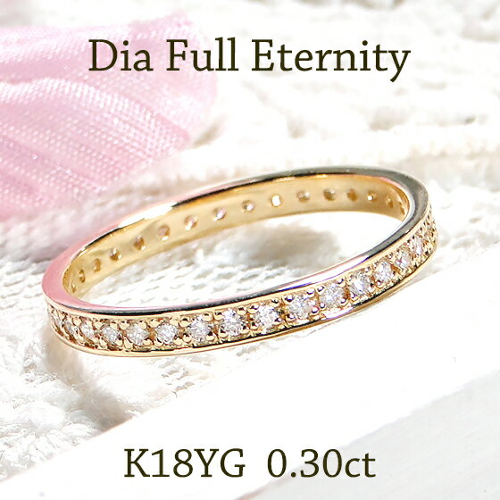 K18YG【0.30ct】フチあり ダイヤモンド フルエタニティリング【送料無料】【代引手数料無料】【品質保証書】18金 K18 ダイヤモンドリング 人気 ダイヤ リング 可愛い ダイヤ エタニティ 指輪 レディース ジュエリー ギフト 女性 贈り物 重ね着け ピンキー フルエタのサムネイル