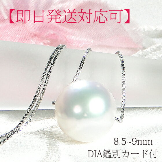 楽天OSAKIN【即日発送対応可】Pt850 アコヤパール ネックレス 【8.5～9.0mm】【DIA鑑別カード付】【送料無料】【代引手数料無料】【品質保証書】あこやパールペンダント 真珠ネックレス 人気 可愛い パールネックレス レディース ジュエリー 女性 贈り物 大粒 大珠 プラチナ