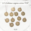 K18 星座コイン TOP【送料無料】【代引手数料無料】【品質保証書】ゴールドネックレス ゴールド K18 18金 人気 可愛い レディース ジュエリー 星座ペンダント トップのみ ペンダントトップ コインペンダント プレゼント 12星座 コイン 金貨 リバーシブル つや消し(4)
