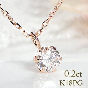 K18PG【0.20ct】一粒ダイヤモンド ネックレス スライドチェーン付【送料無料】【代引手数料無料】【品質保証書】ゴールド 18金 ダイヤモンド ひと粒 ペンダント 人気 可愛い ダイヤ ネックレス レディース ジュエリー 女性 贈り物 ダイア 定番 6本爪 シンプル