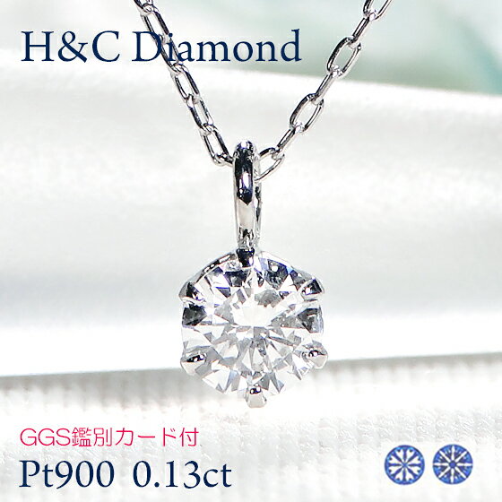 楽天OSAKINPt900【0.13ct】H＆C 一粒ダイヤモンド ペンダント【GGS鑑別カード付】【送料無料】【代引手数料無料】【品質保証書】プラチナ ハートキュー1粒 ダイヤモンドネックレス ひと粒ペンダント人気 可愛い ダイヤ レディース ダイア セール 安い お買い得 6本爪 4月誕生石