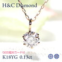 K18YG【0.13ct】H&C 一粒ダイヤモンド ペンダント【GGS鑑別カード付】【送料無料】【代引手数料無料】【品質保証書】18金 ゴールド ハートキュー1粒 ダイヤモンドネックレス ひと粒ペンダント人気 可愛い ダイヤ レディース ダイア 安い お買い得 6本爪 4月誕生石