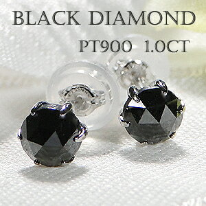 Pt900【1.0ct】一粒 ブラックダイヤモンド スタッドピアス Wロックキャッチ付【送料無料】【代引手数料..