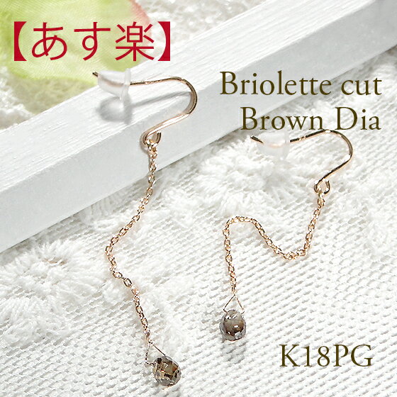 【オープン2周年特別商品】【あす楽】K18PG ブリオレットカット ダイヤモンド ピアス【0.5ct】【送料無料】【代引手数料無料】【品質保証書】k18 18金 ピンクゴールド ダイヤ ダイア ブラウンダイヤモンド 人気 可愛い オシャレ レディース 揺れる